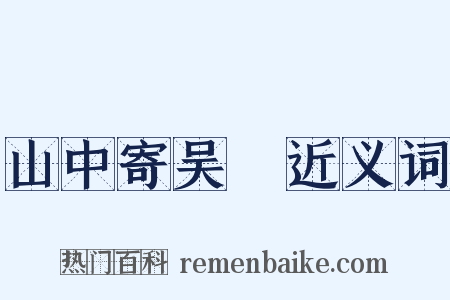 山中寄吴磻近义词是什么意思的图片